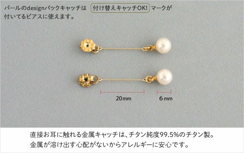 付け替えバックキャッチのモチーフの長さとアレルギーになりにくいチタン素材の説明画像