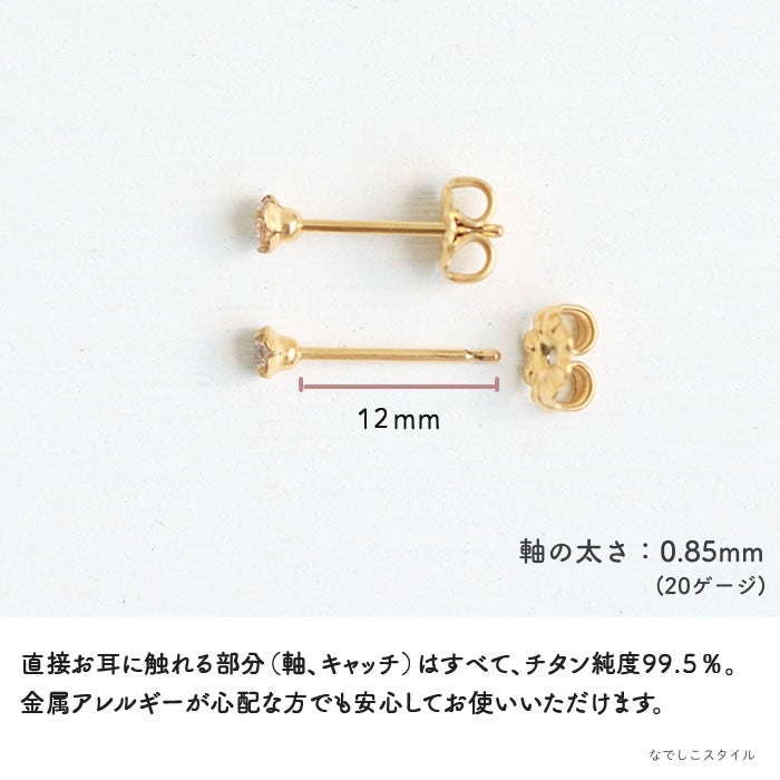 金属アレルギー対応のチタン純度99.5％のチタンピアス、一粒キュービックジルコニアゴールドカラー「CZシャンパンダイア」３mmのアレルギー対応説明