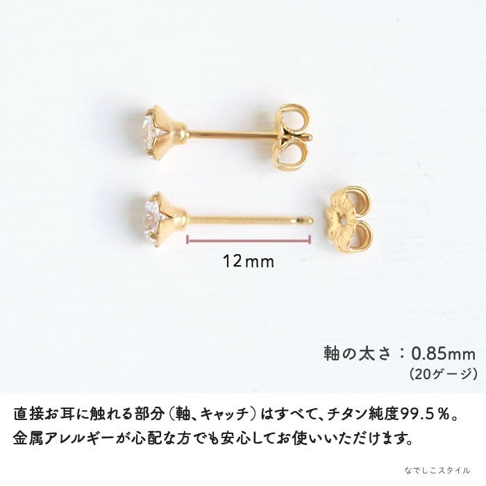 金属アレルギー対応のチタン純度99.5％のチタンピアス、スワロフスキー/一粒ジルコニア「ゴールドカラー/ダイアモンド」５mmのアレルギー対応説明