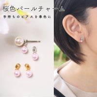 桜色パールチャームとパールピアスを置いた正面画像と、それらを着けた女性の卒業式イメージ画像