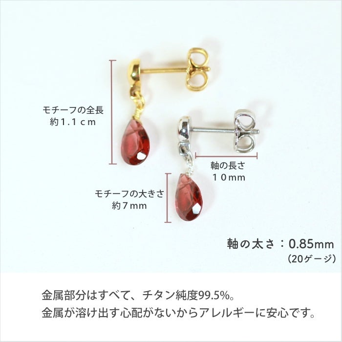 天然石ガーネットのピアスのモチーフと軸の長さの説明画像