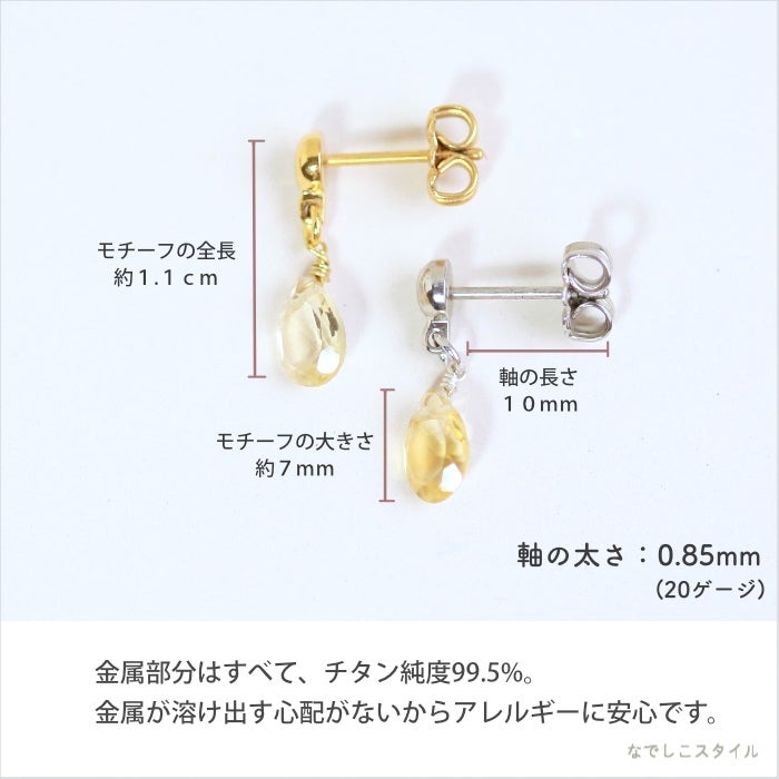 天然石シトリンのピアスのモチーフと軸の長さの説明画像