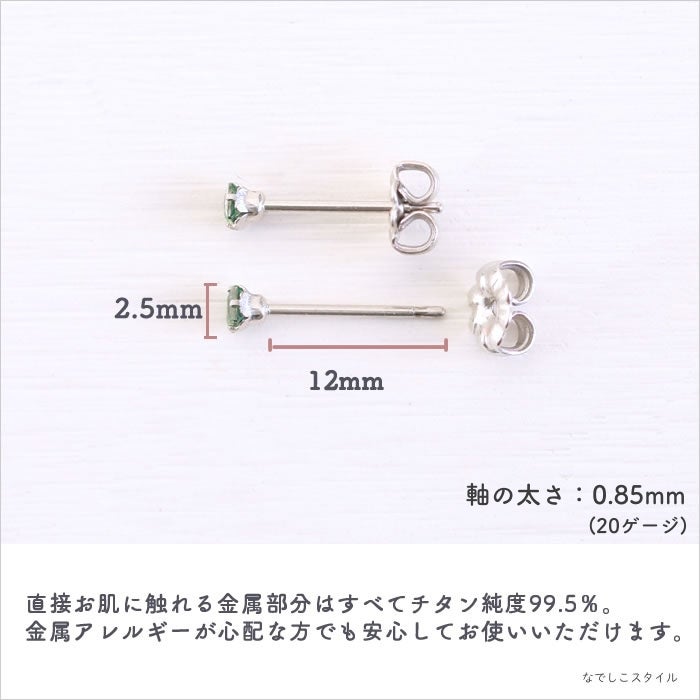 純チタンピアスひし形のカルテットエメラルド2.5ｍｍがアレルギーの心配がないことを説明する画像