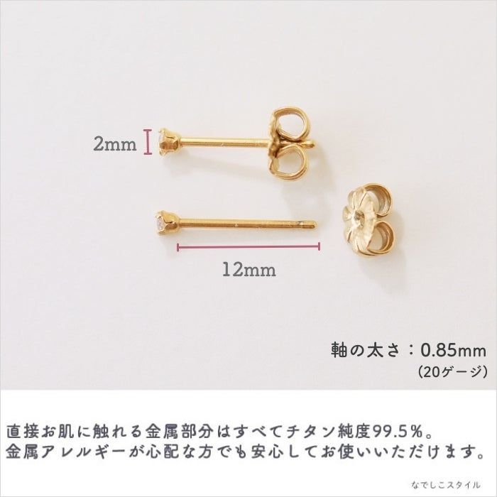 金属アレルギー対応のチタン純度99.5％のチタンピアス、一粒キュービックジルコニアゴールドカラー「シャンパンダイア」２mmのアレルギー対応説明