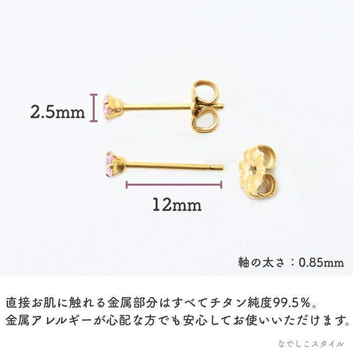 ゴールドカラー「カルテット/サファイアピンク」2.5mm チタンピアスの