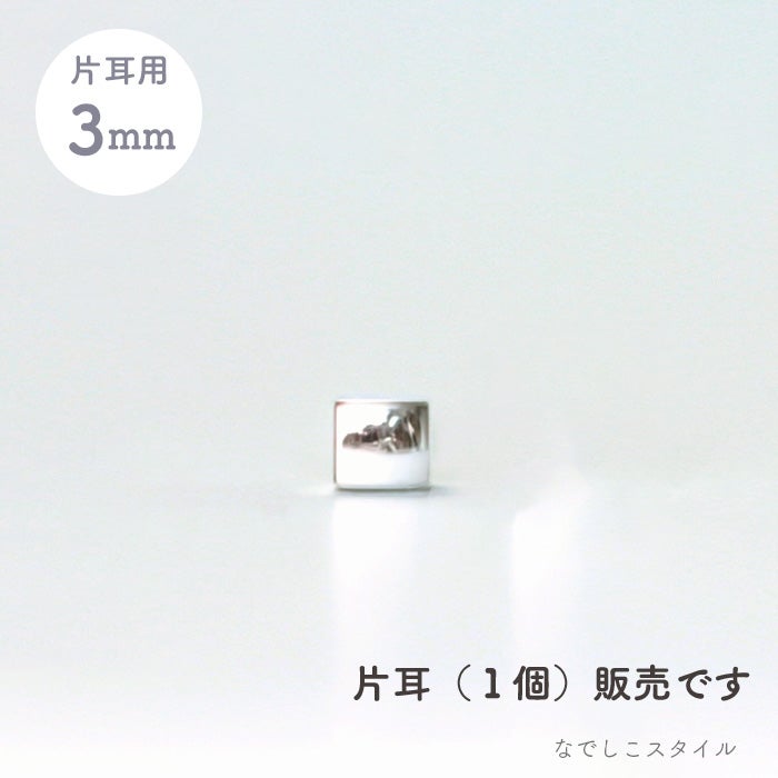 ピュアチタン製 チタンピアス「キャラメル」片耳販売｜プラチナのシンプルな四角型（キャラメル）