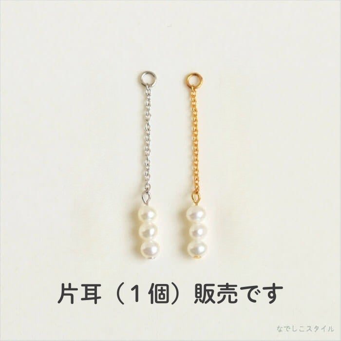 【片耳販売】きちんと見え小粒の淡水パールチャーム