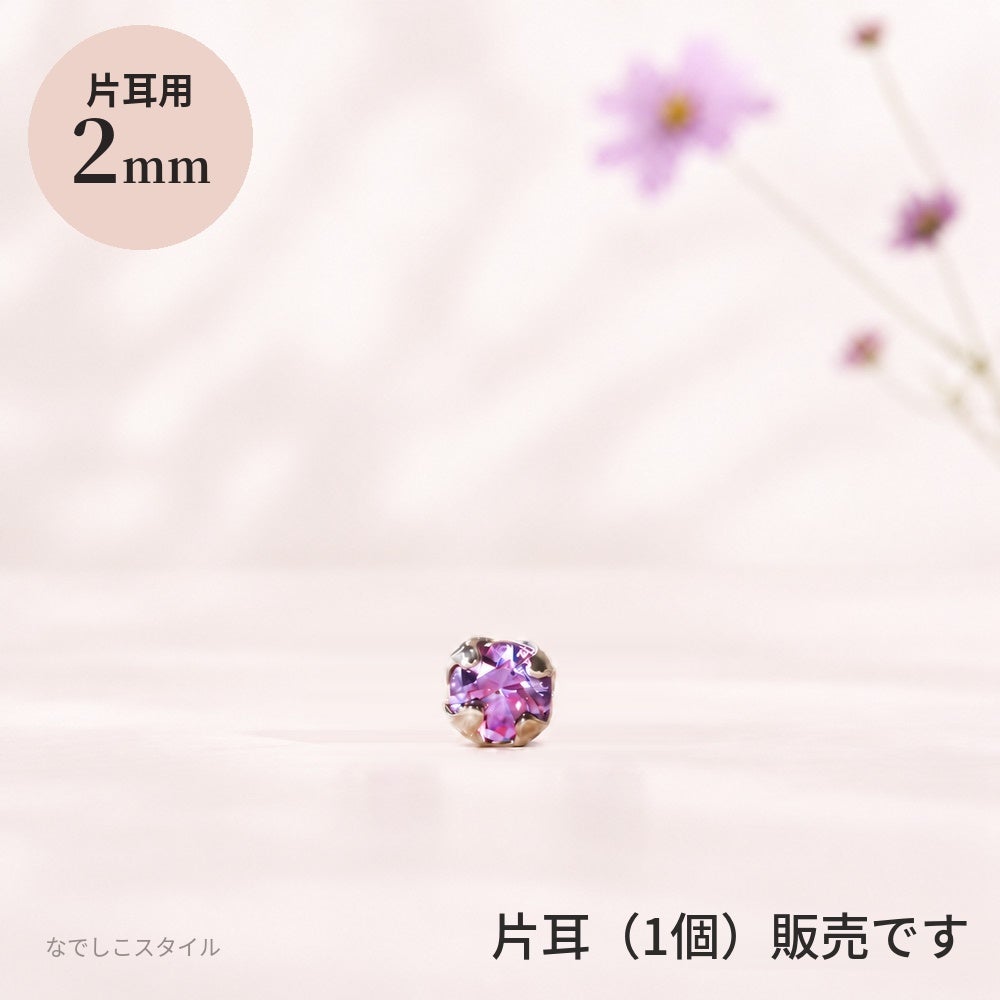 【片耳販売】純チタンピアス 一粒キュービックジルコニア「秋桜」2mm 片耳用（1個）
