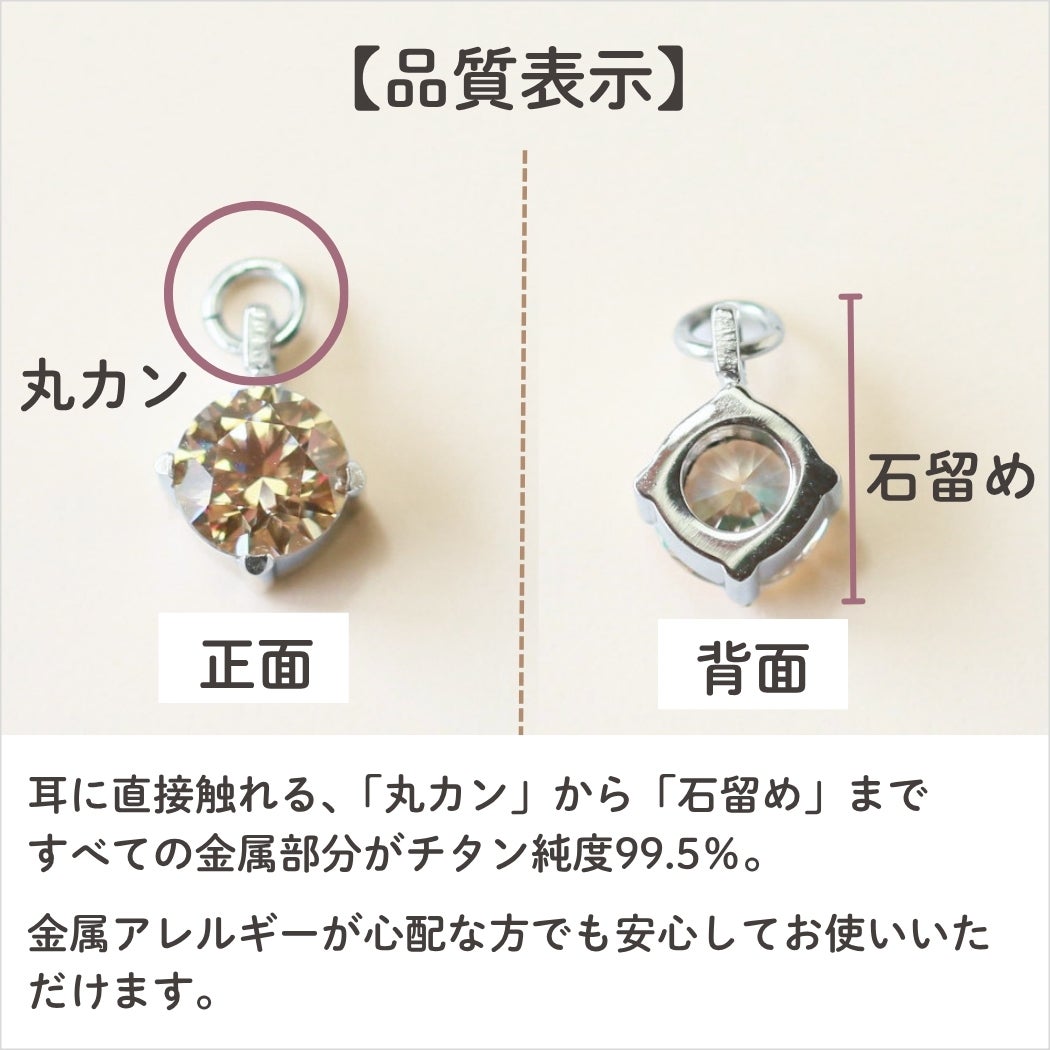 冬灯りチャームの正面と背面。丸カンから石留めまで、すべての金属部分に純度99.5％のチタンを使用した構造の説明。